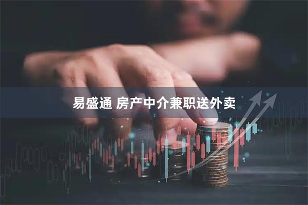 易盛通 房产中介兼职送外卖